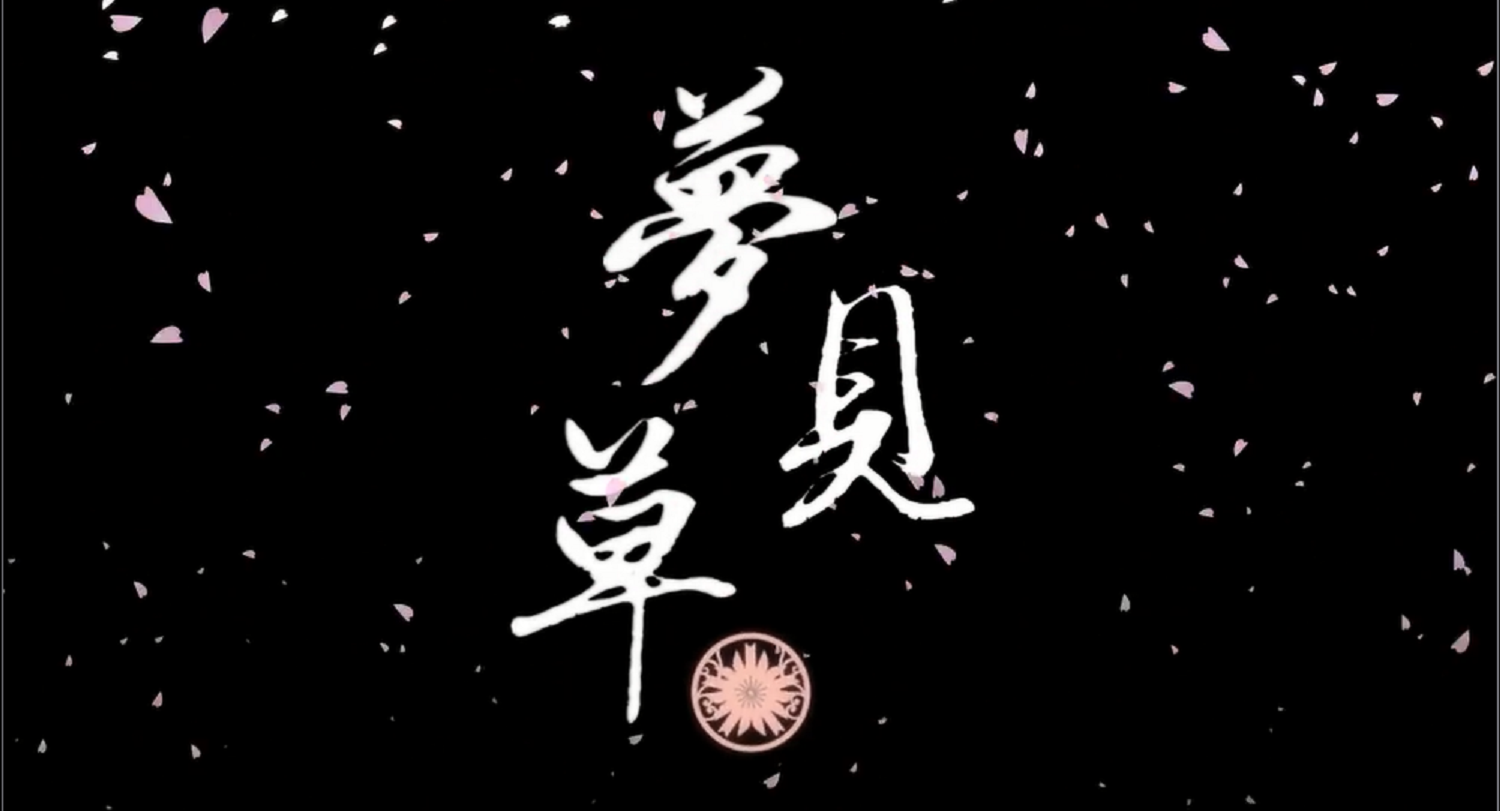 夢見草～月歌奇譚『夢見草』～主题曲专辑