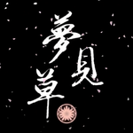 夢見草～月歌奇譚『夢見草』～主题曲专辑