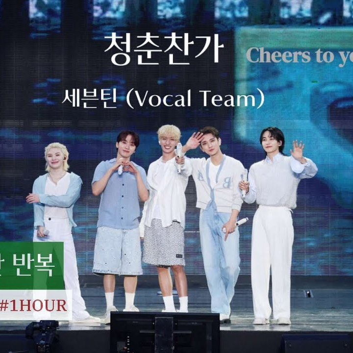 청춘찬가 (Cheers to youth) (Live)