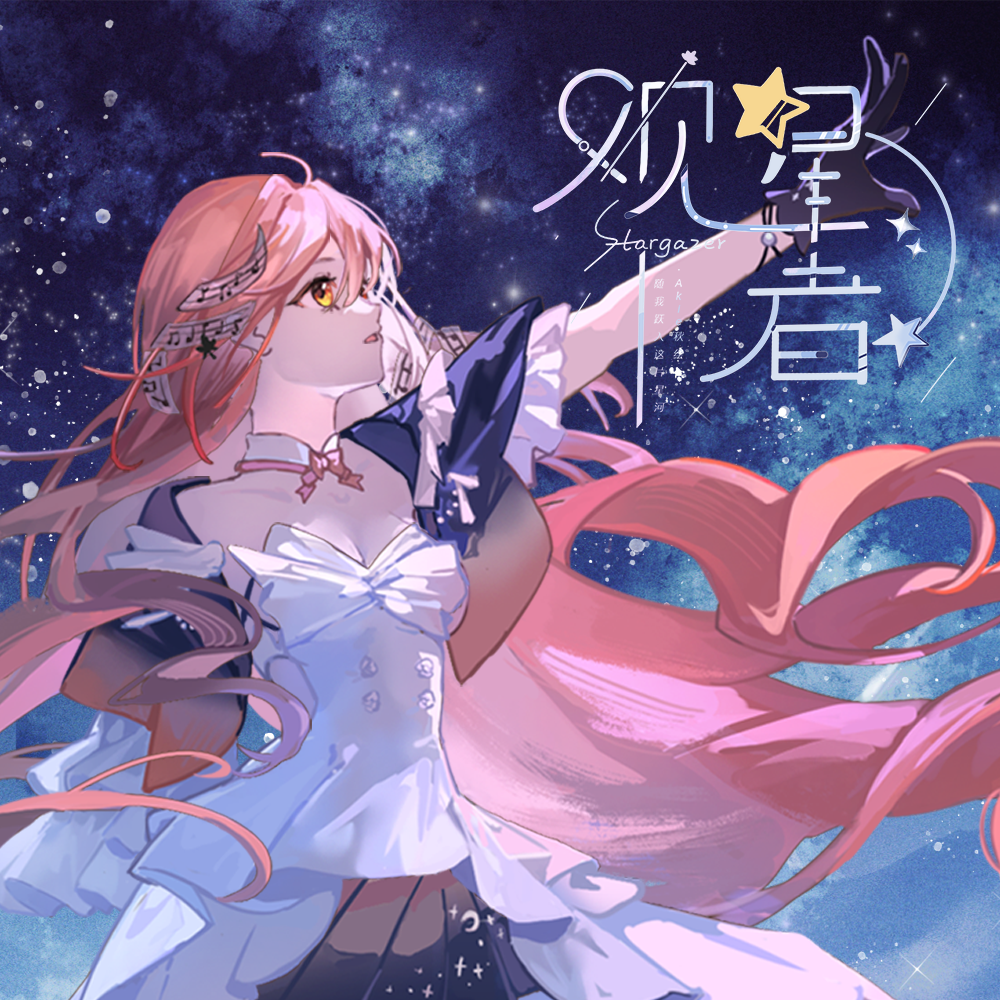 观星者 Stargazer专辑