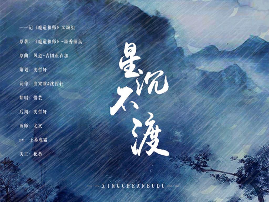 星沉不渡-记《魔道祖师》义城组