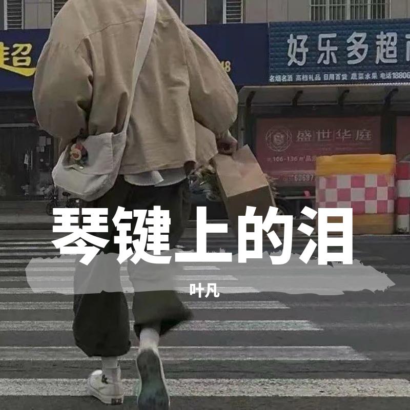 琴键上的泪