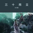 三十而立