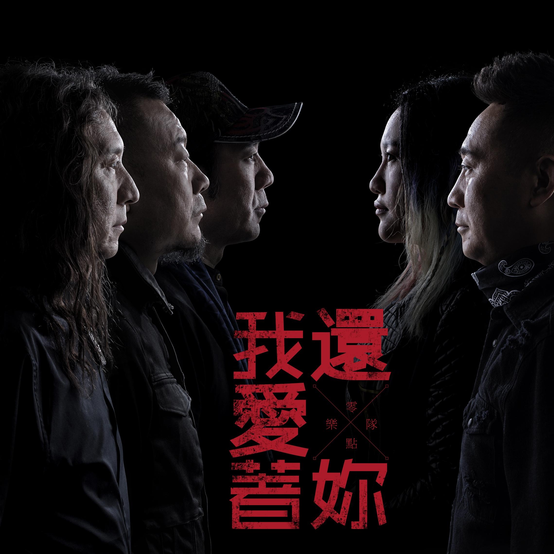 零点乐队-《我还爱着你》