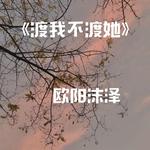 渡我不渡她专辑