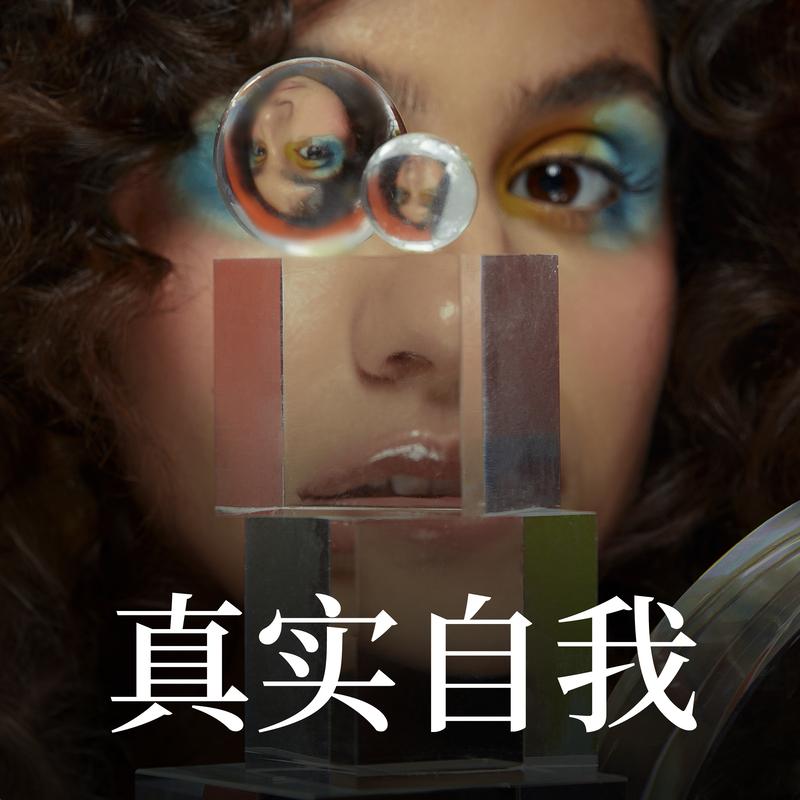 真实自我