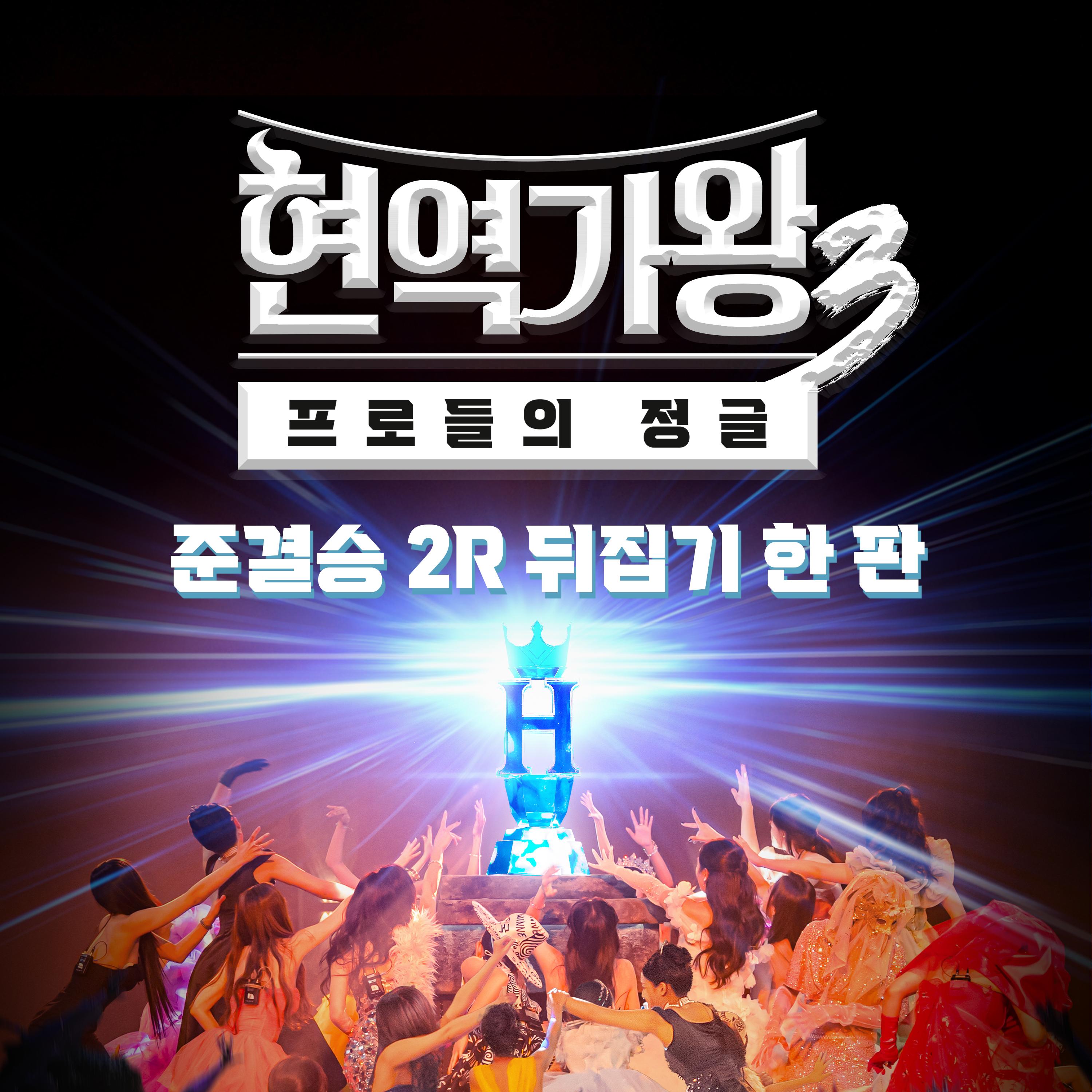현역가왕3 준결승 2R 뒤집기 한 판