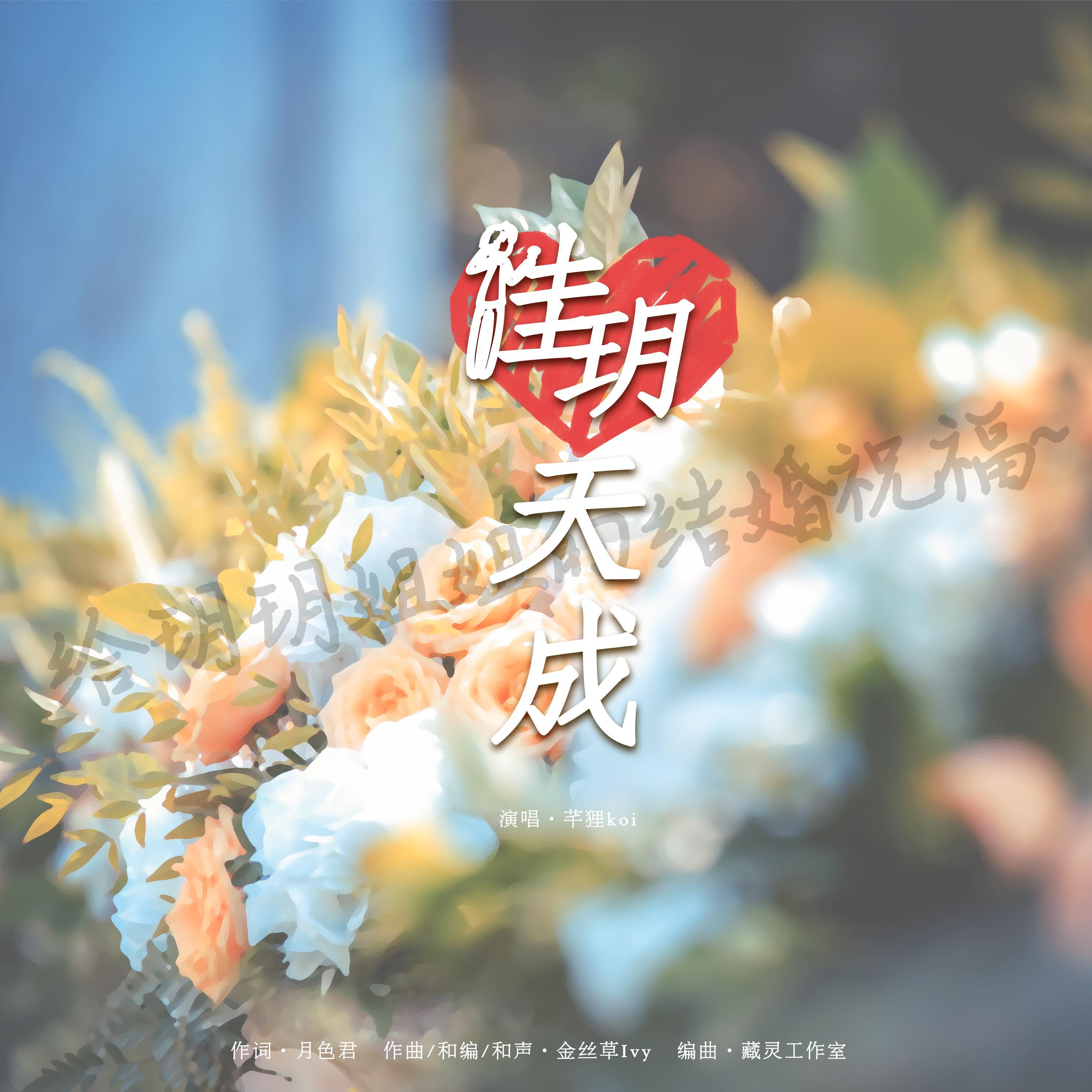 芊狸koi歌曲封面