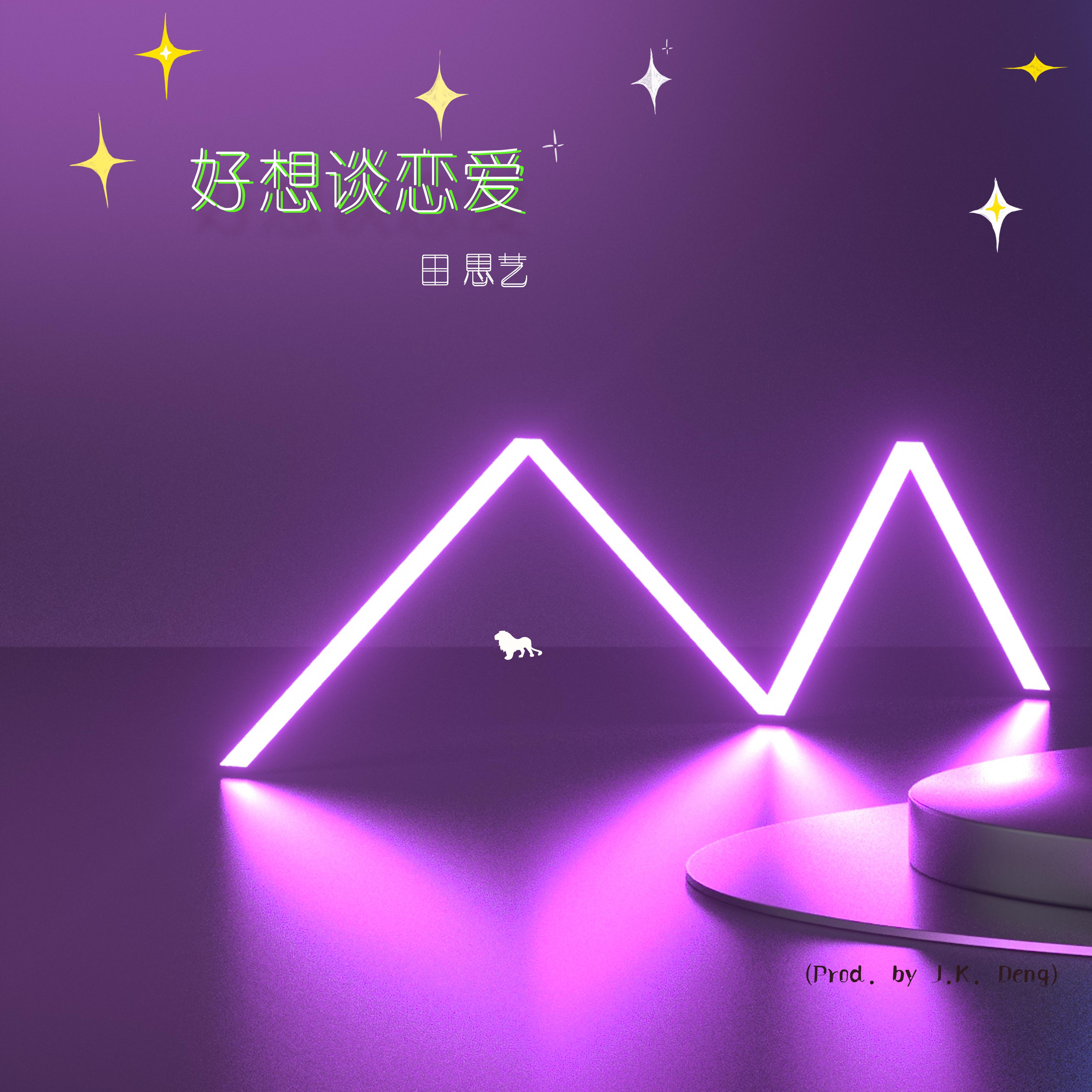 好想谈恋爱