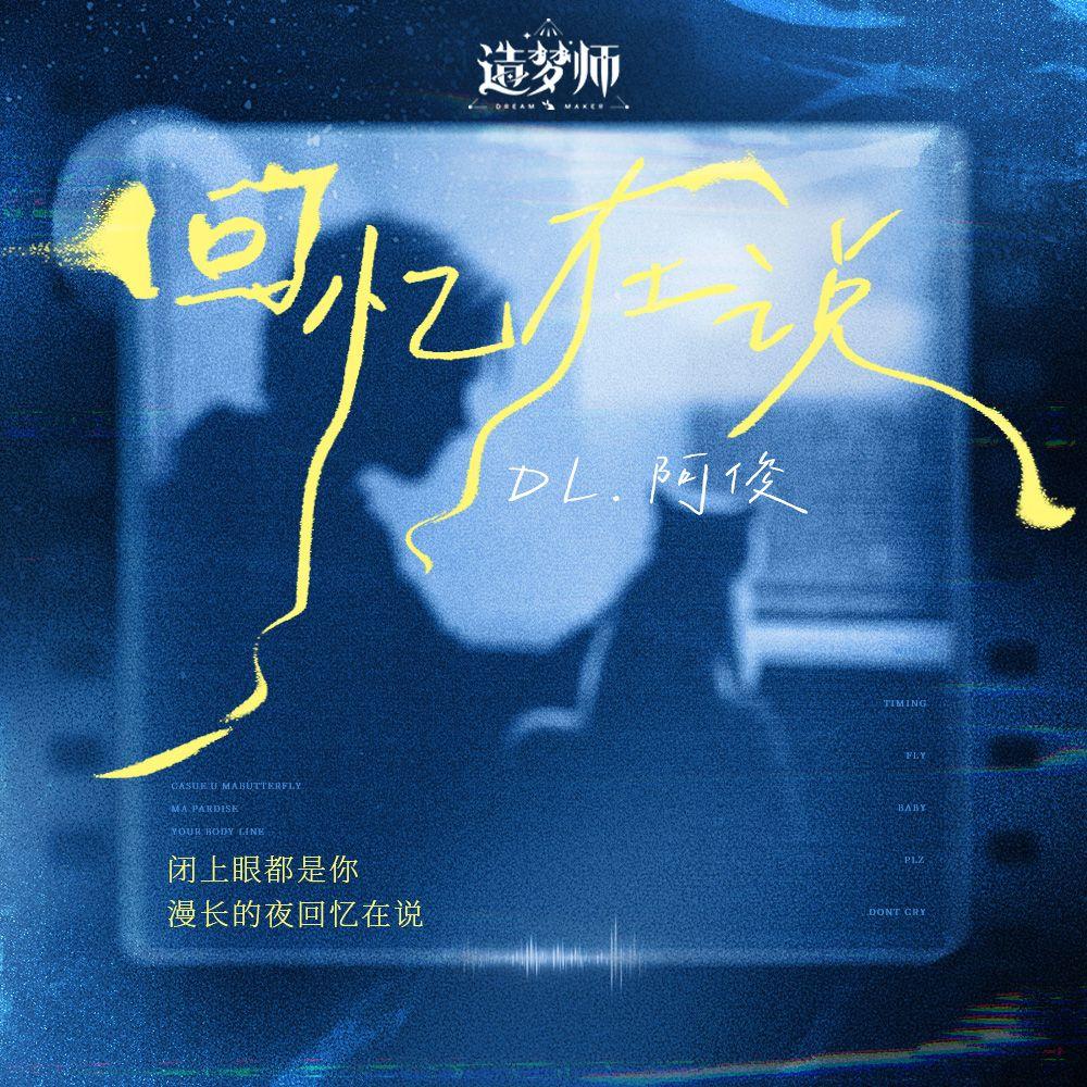 回忆在说