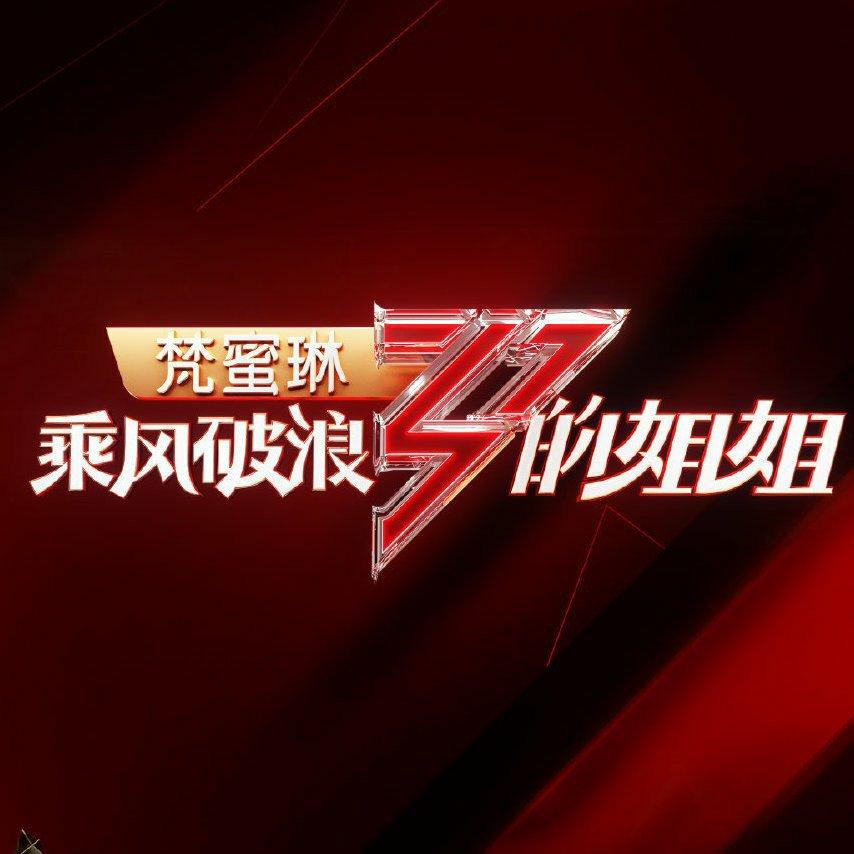 乘风破浪的姐姐们