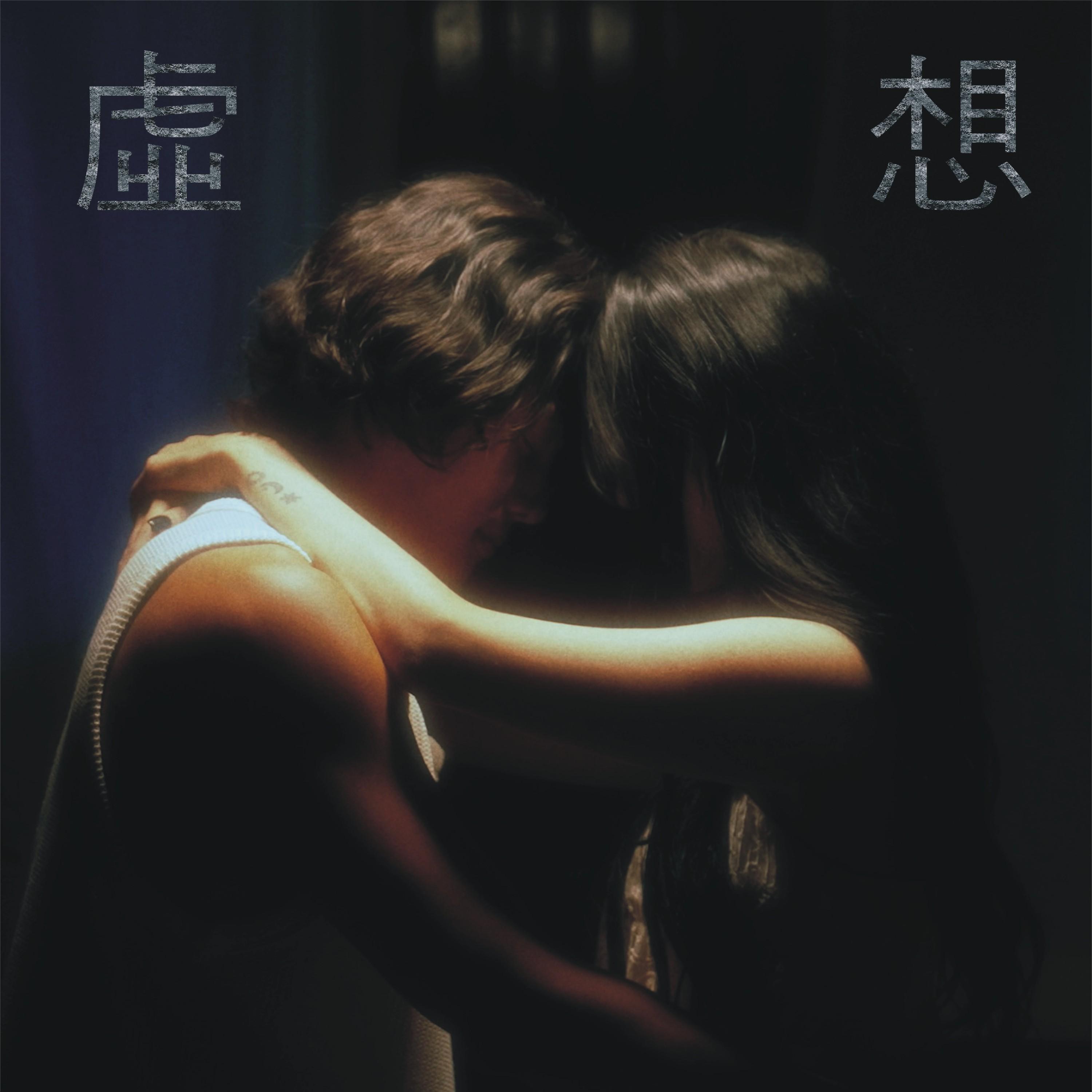 허상 (虛想)