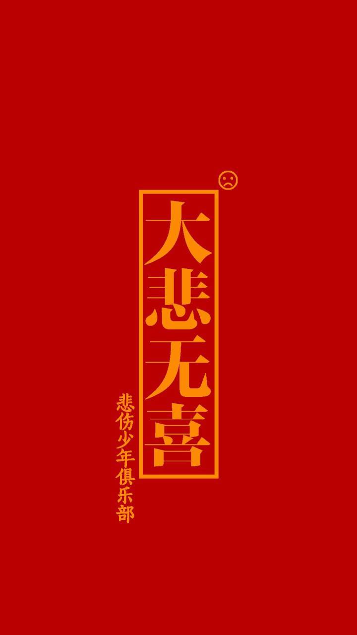 大悲无喜专辑