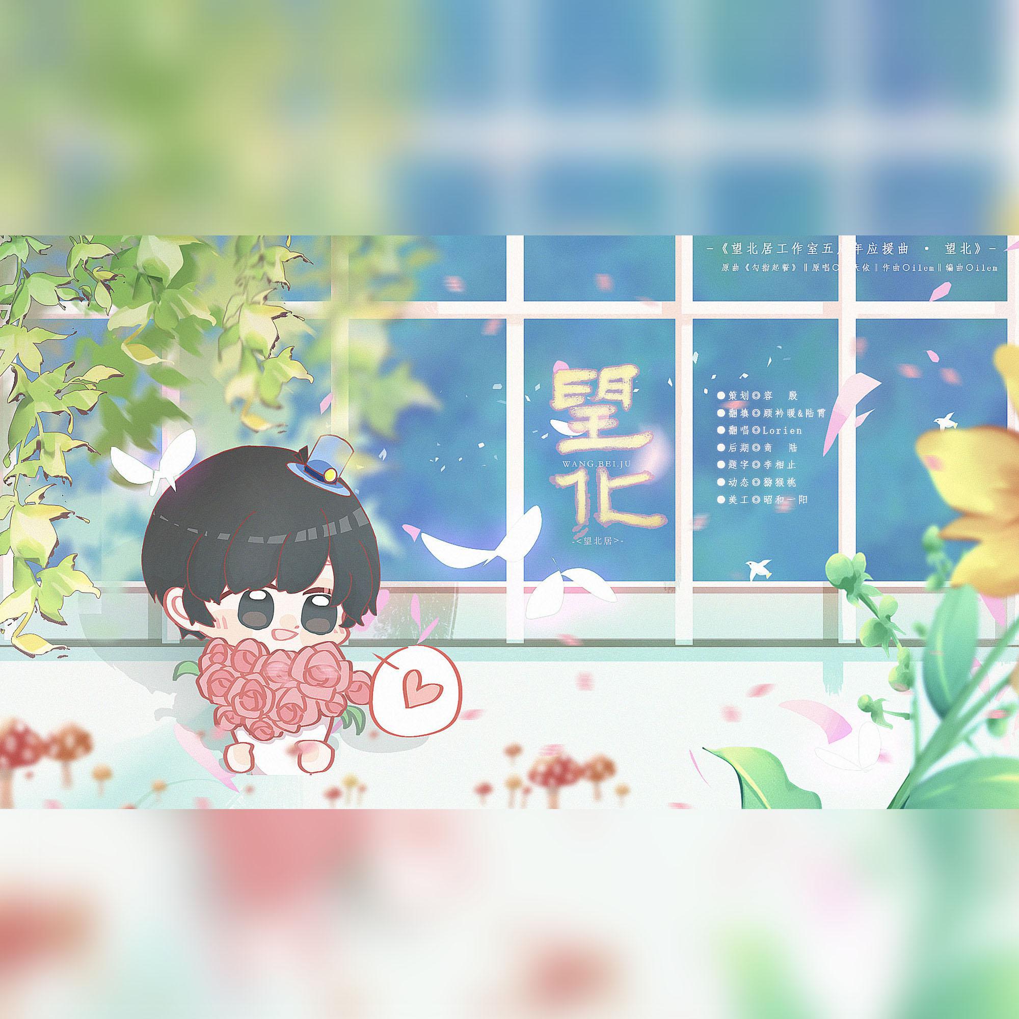 望北（望北居工作室五周年应援曲）