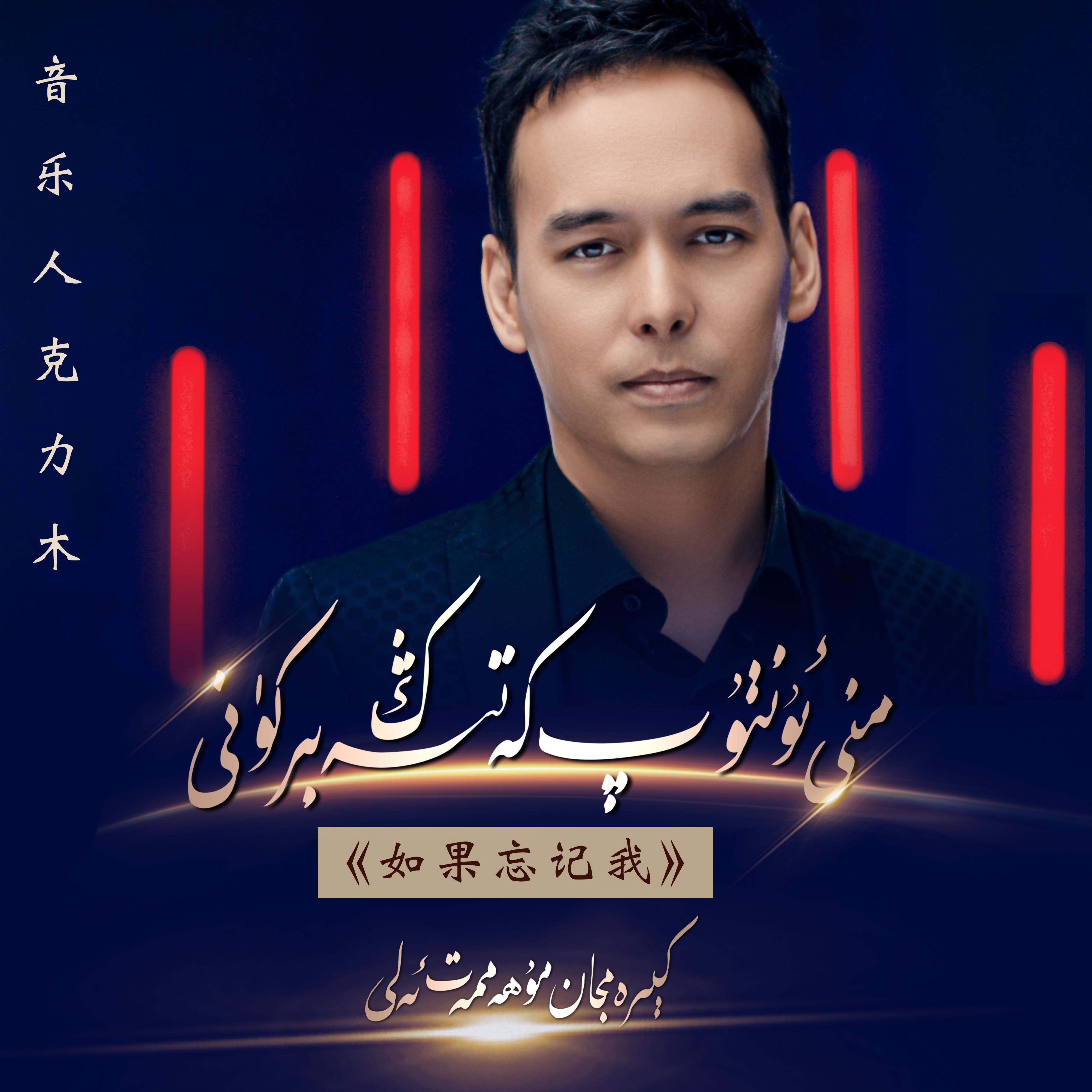 Meni untup katsang bir kuni-《如果忘记我》