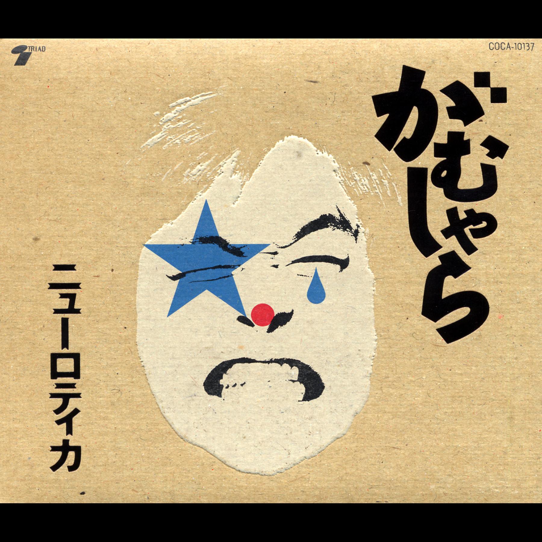 がむしゃら