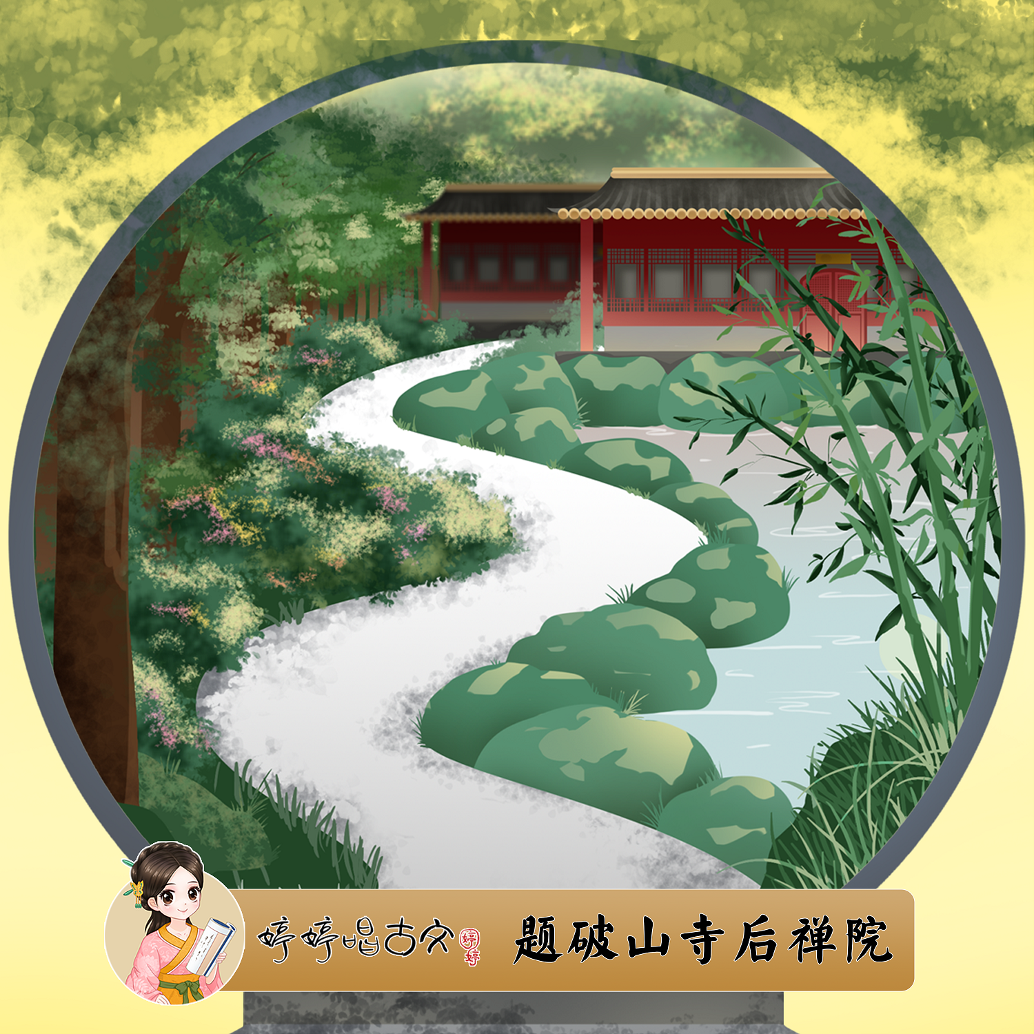 题破山寺后禅院