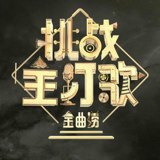 金曲捞之挑战主打歌原唱歌单