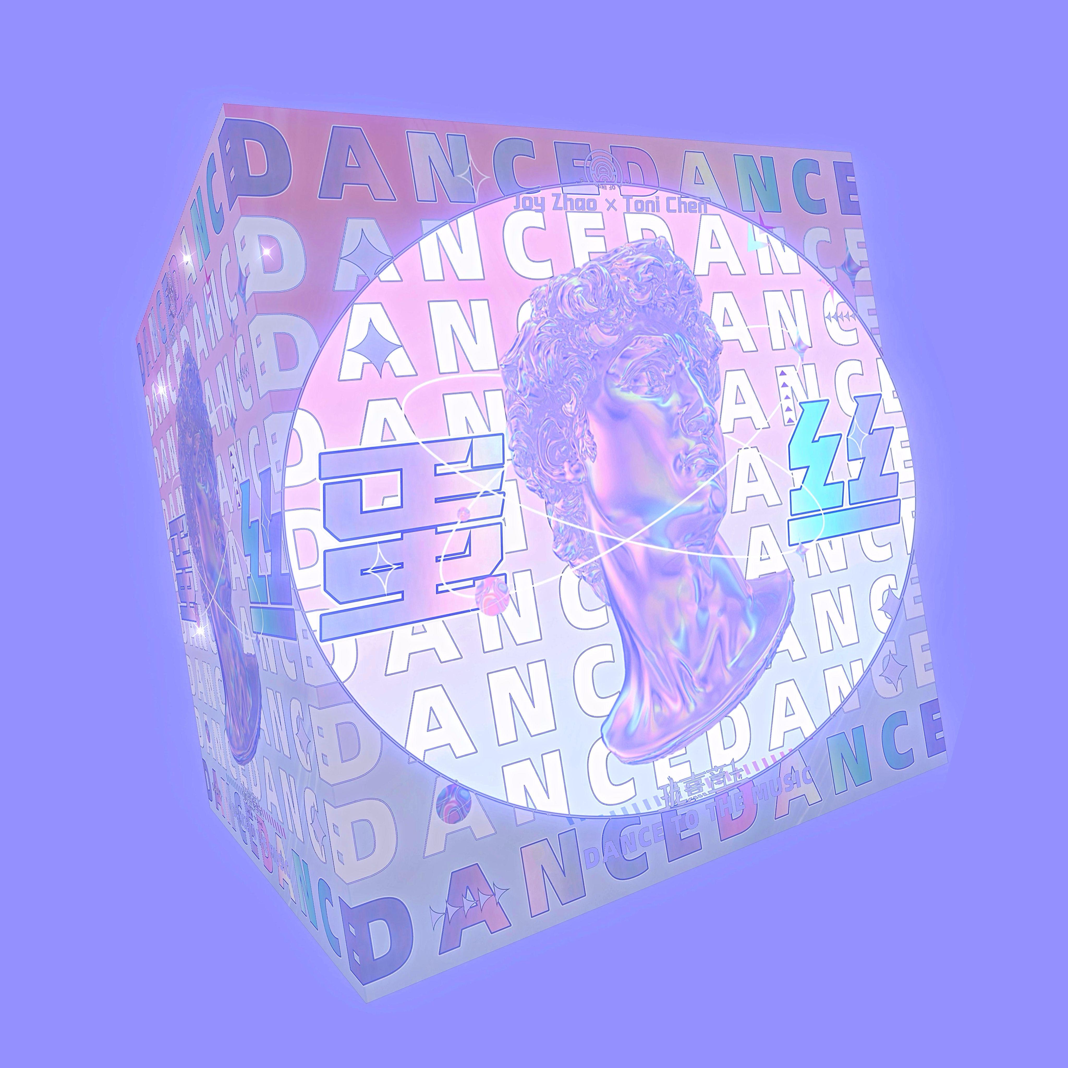 蛋丝DANCE专辑