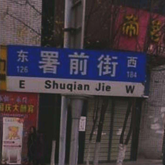 署前街少年赵雷