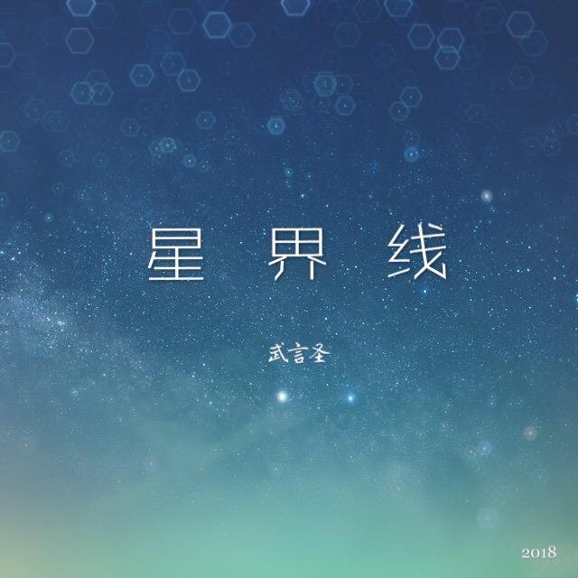 星界线