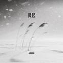 风起专辑