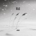 风起专辑