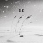 风起专辑