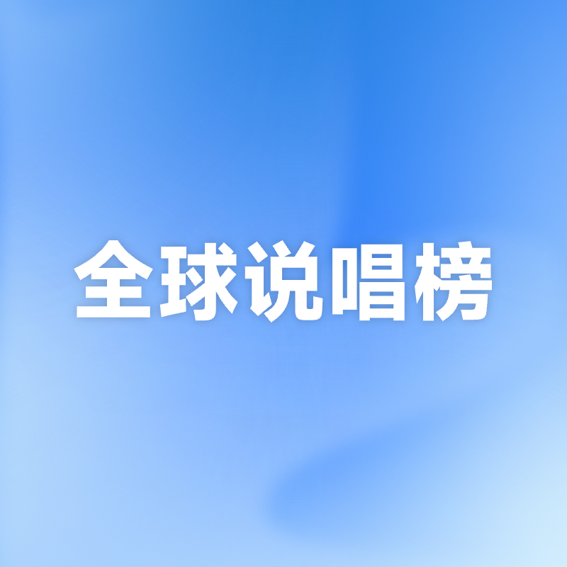 网易云全球说唱榜