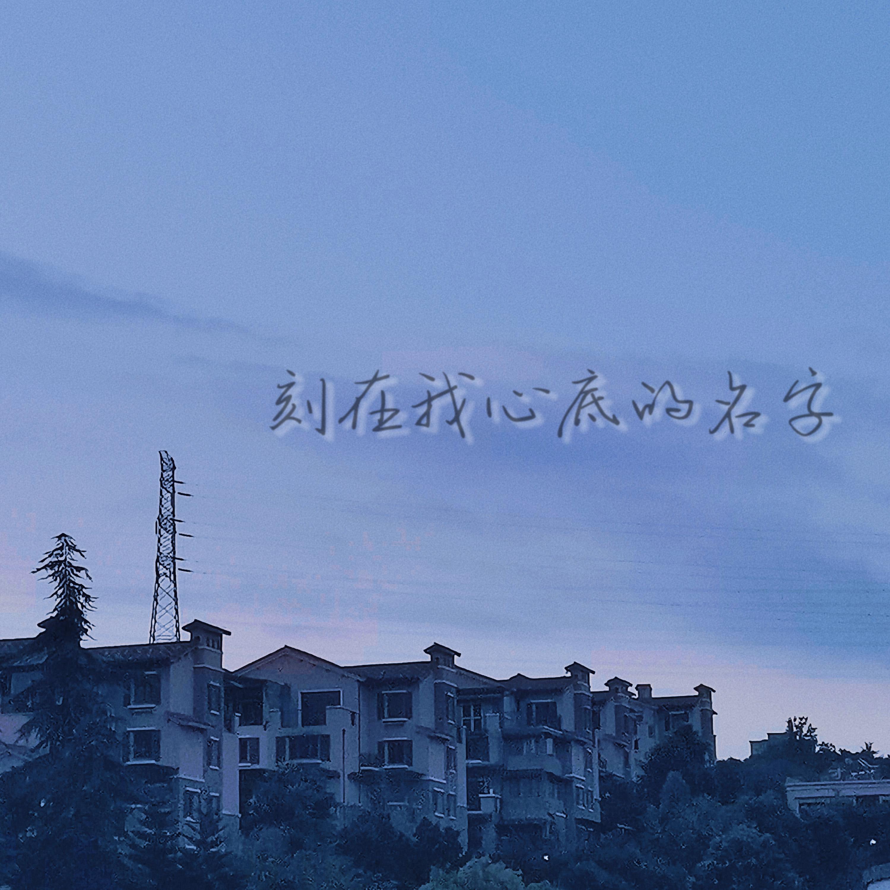 【成人礼】刻在我心底的名字