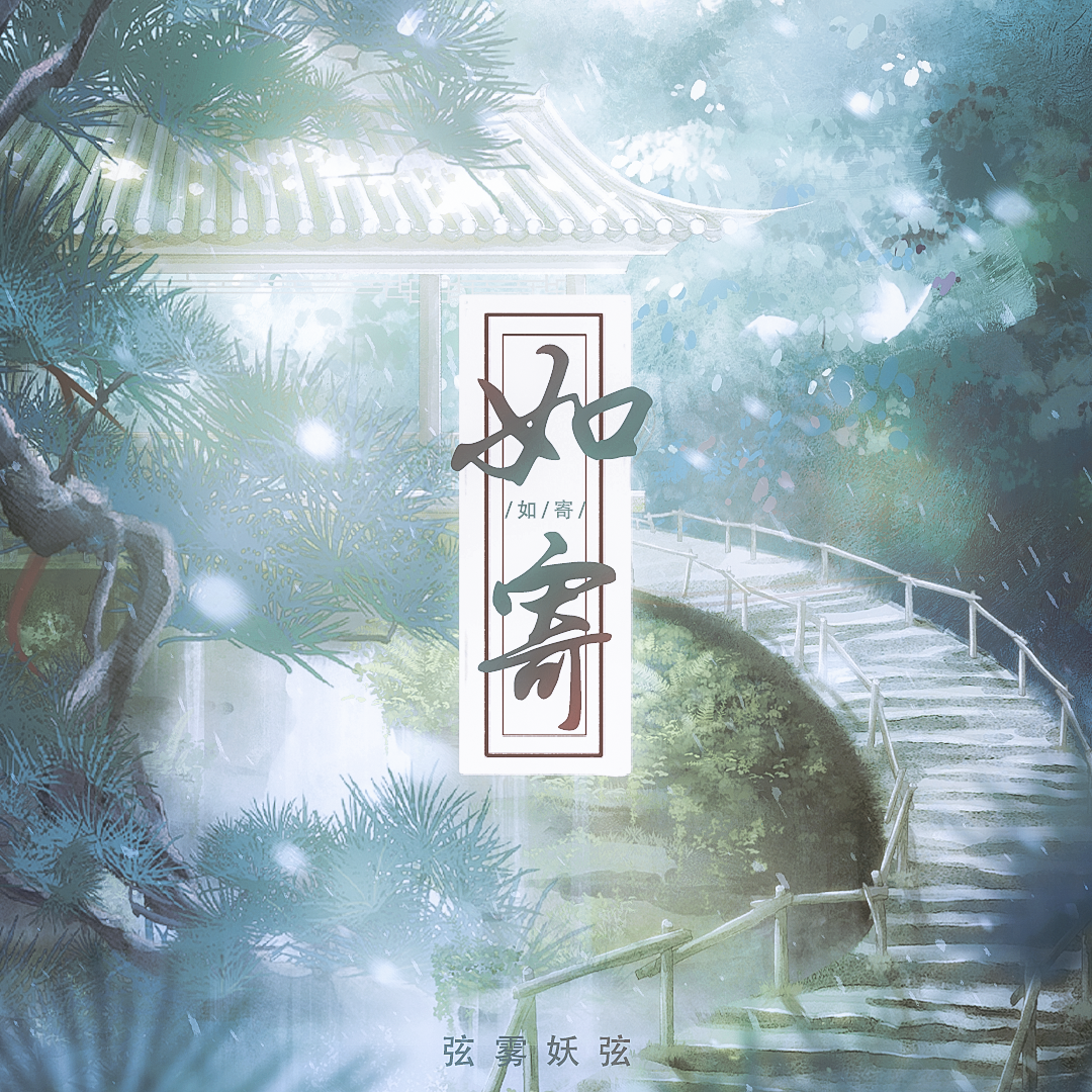 《如寄》