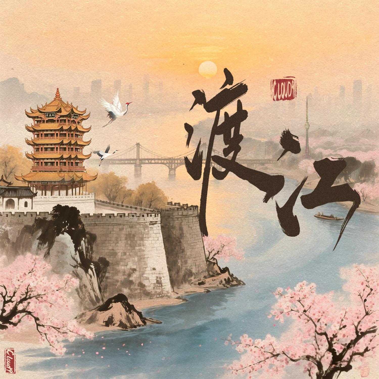 渡江