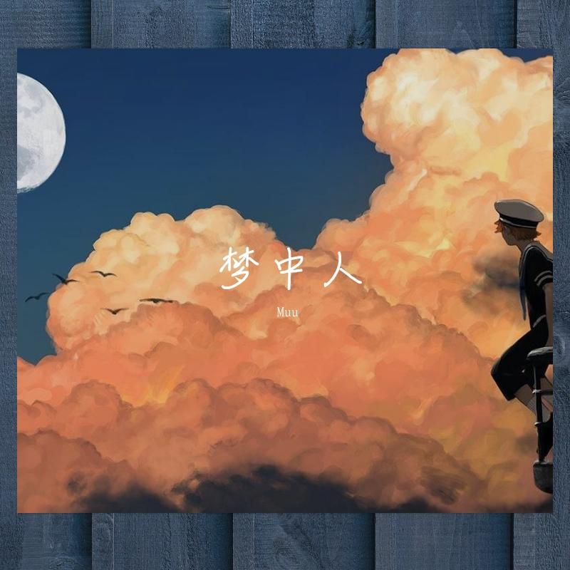 梦中人