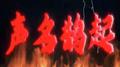 声名鹊起专辑