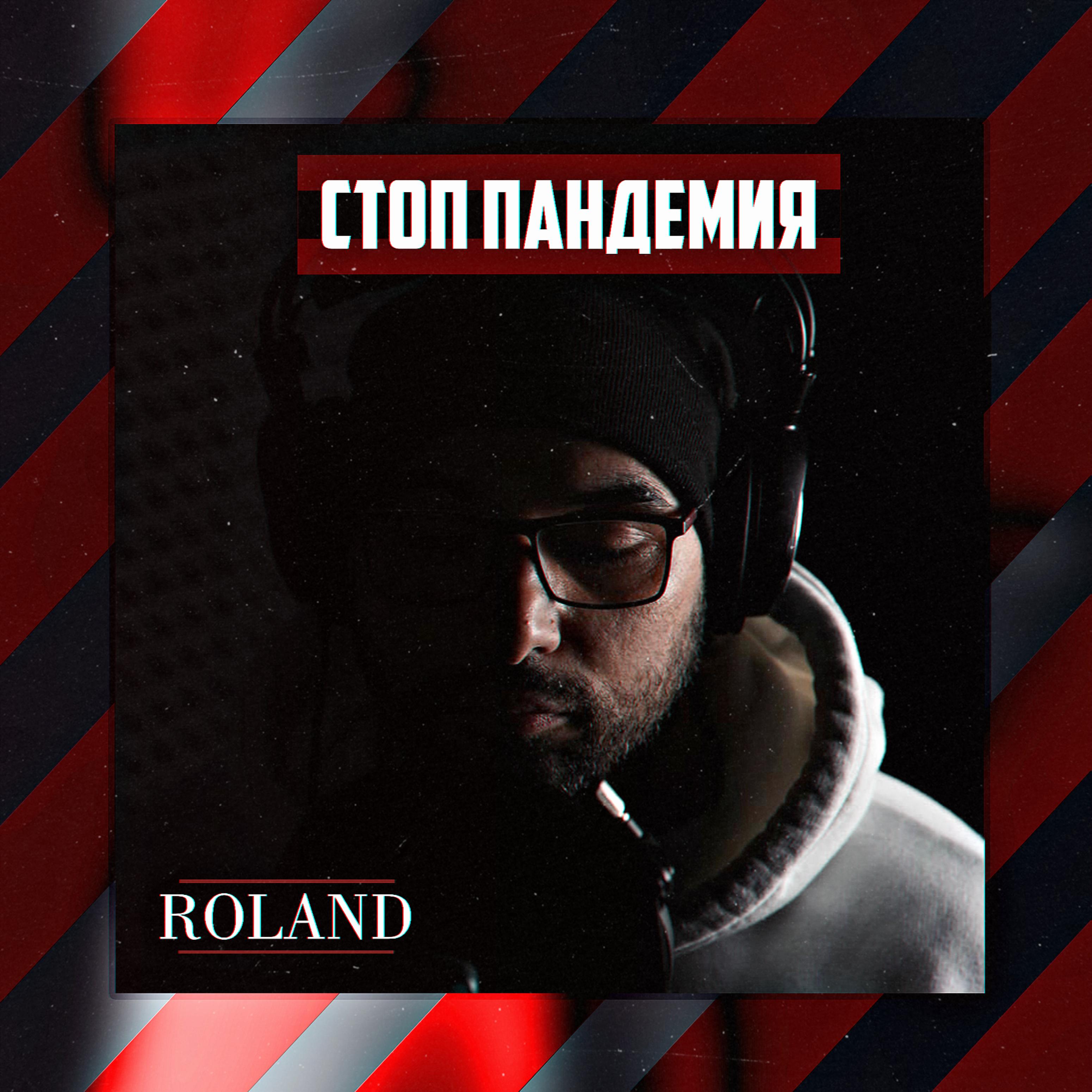 Стоп пандемия