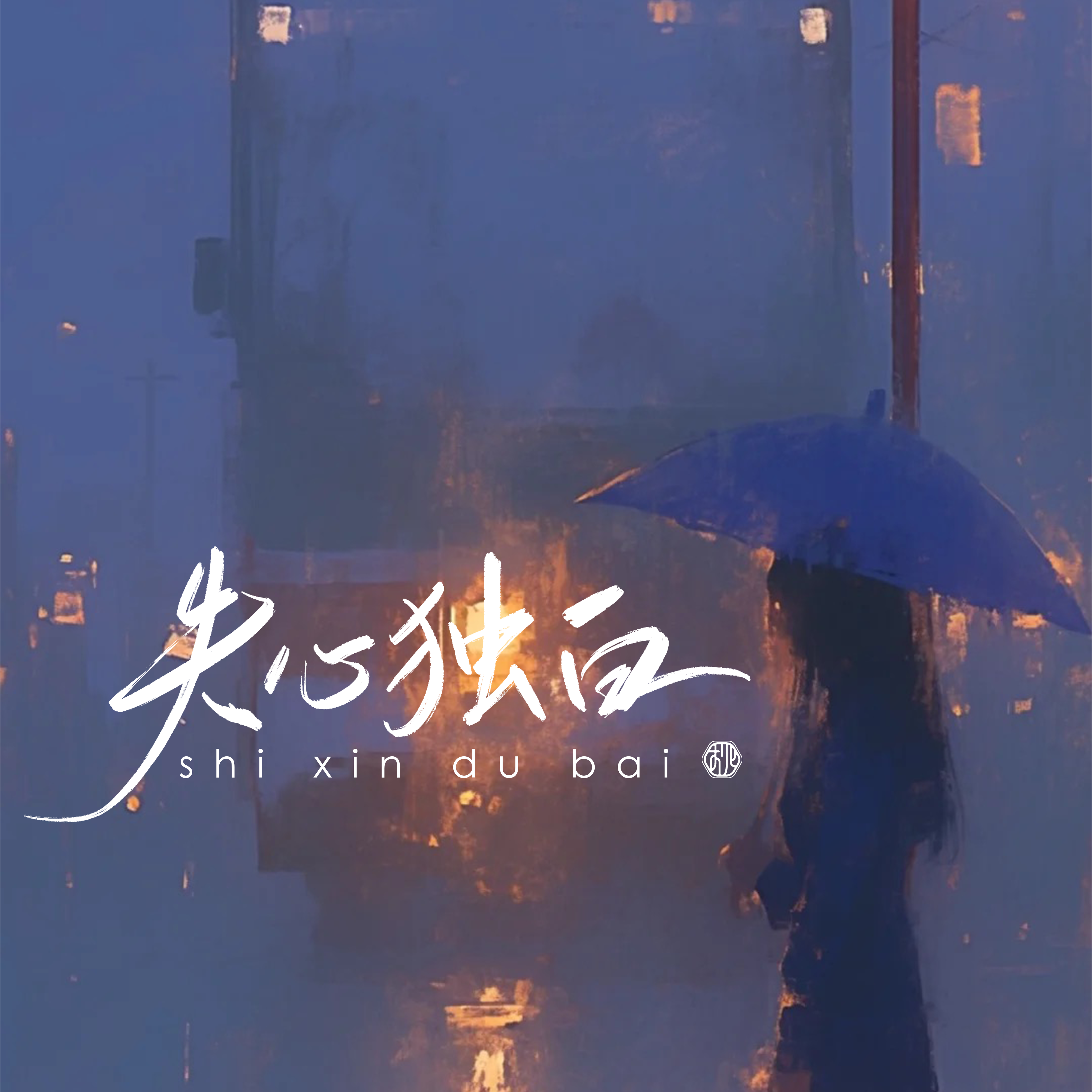 失心独白