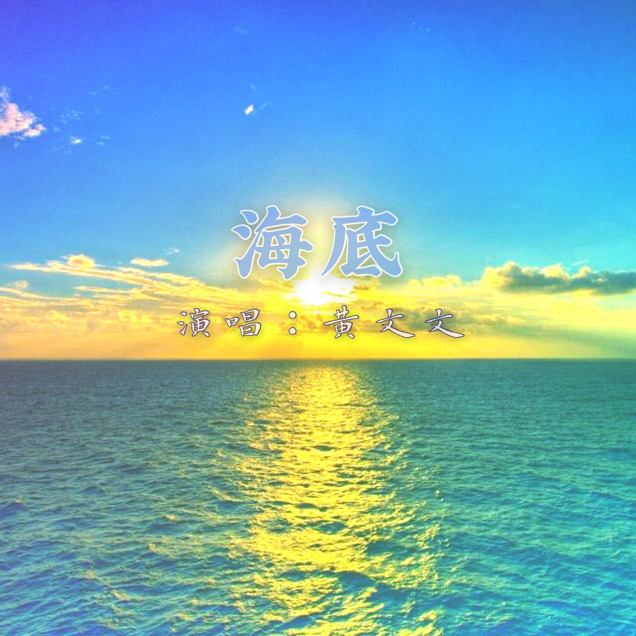海底