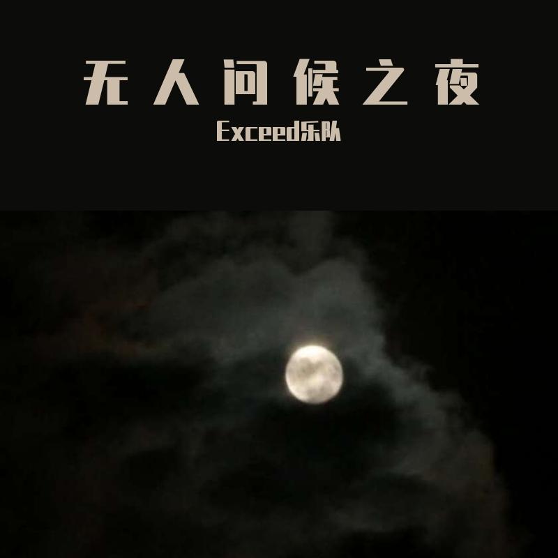 无人问候之夜