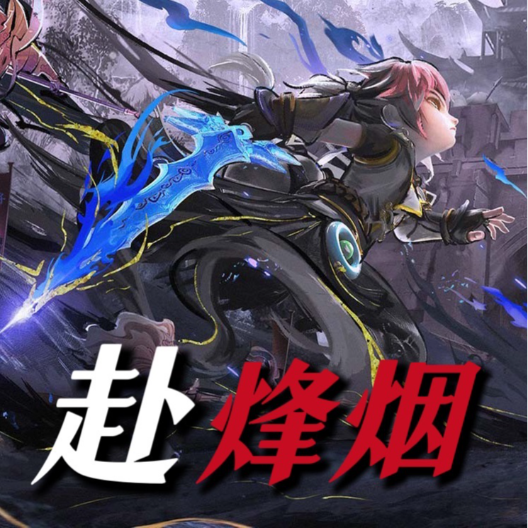 赴烽烟