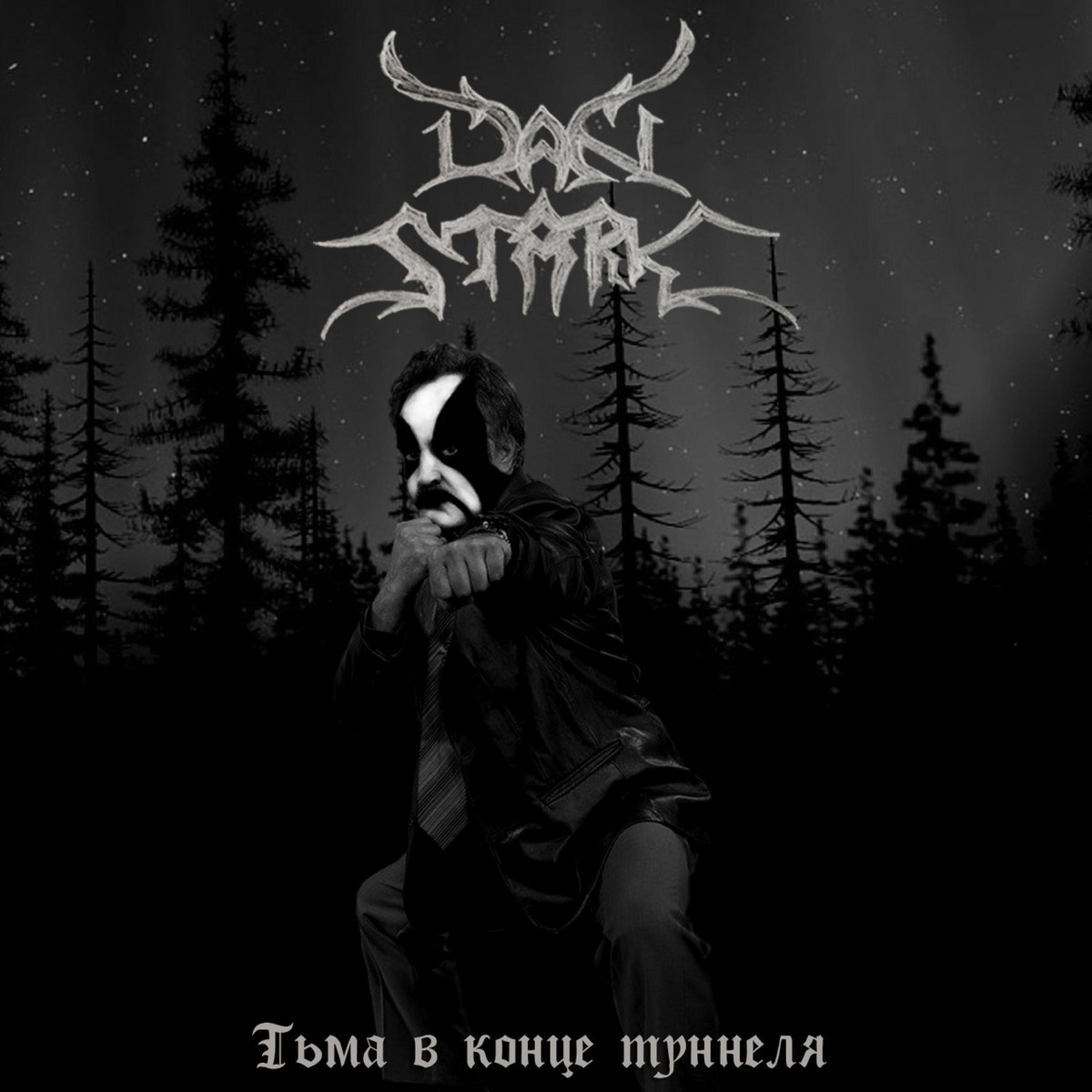 Тьма в конце туннеля