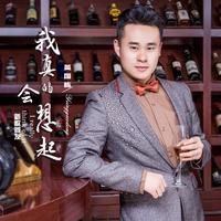 英国栋 - 我真的会想起(原版立体声伴奏)