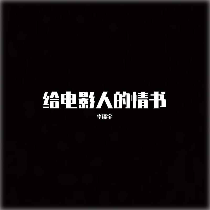 给电影人的情书
