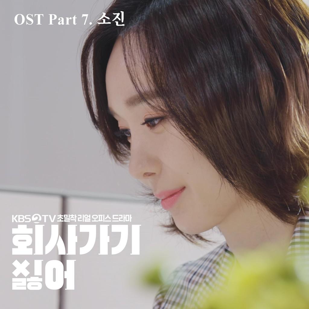 2019 회사 가기 싫어 OST - Part 7专辑