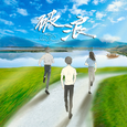 破浪