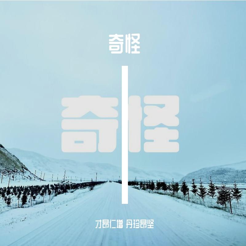 奇怪