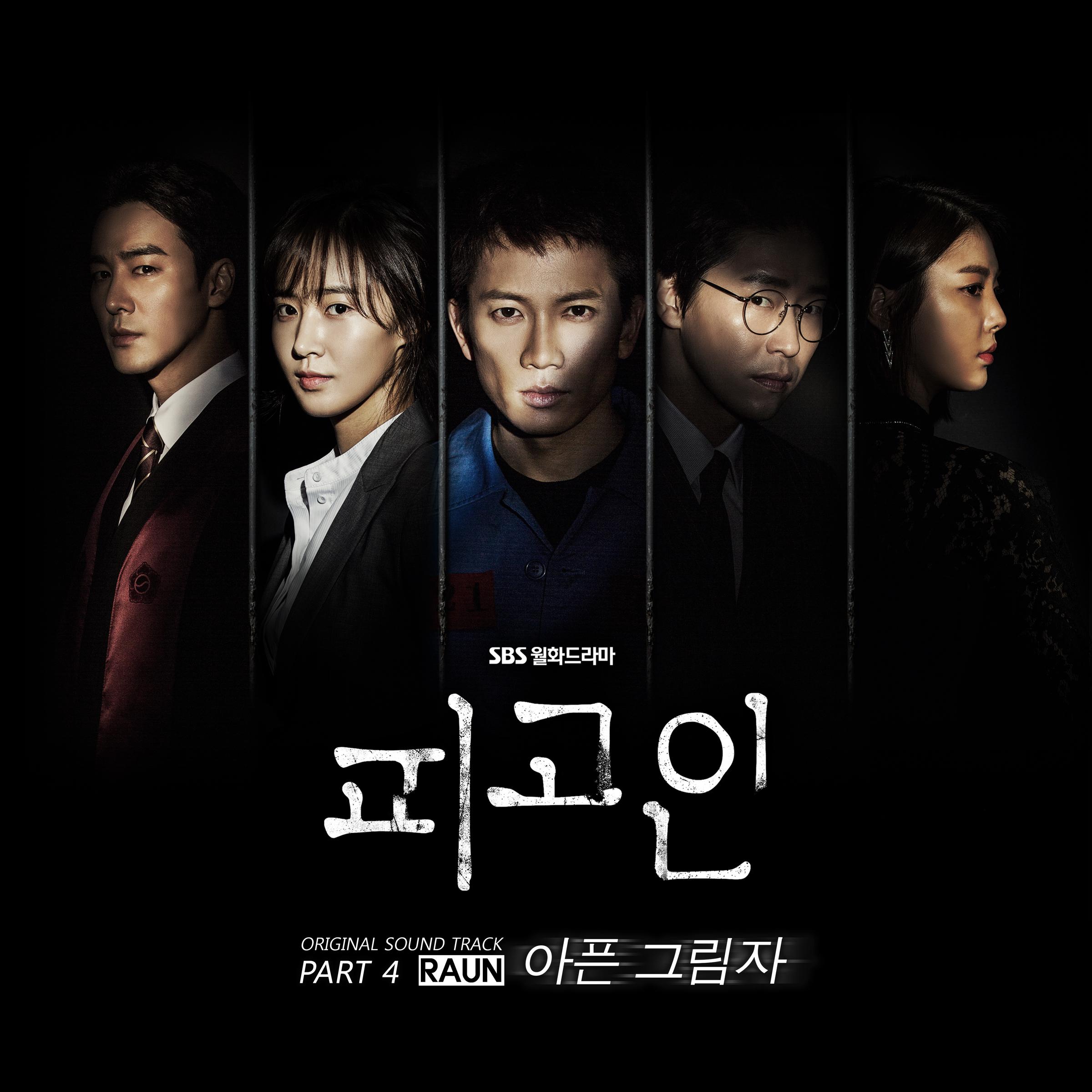 피고인 OST PART 4专辑