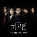 피고인 OST PART 4