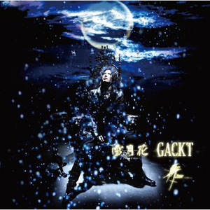Gackt - 雪月花(The End Of Silence) （升5半音）