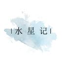 水星记专辑