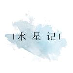 水星记专辑